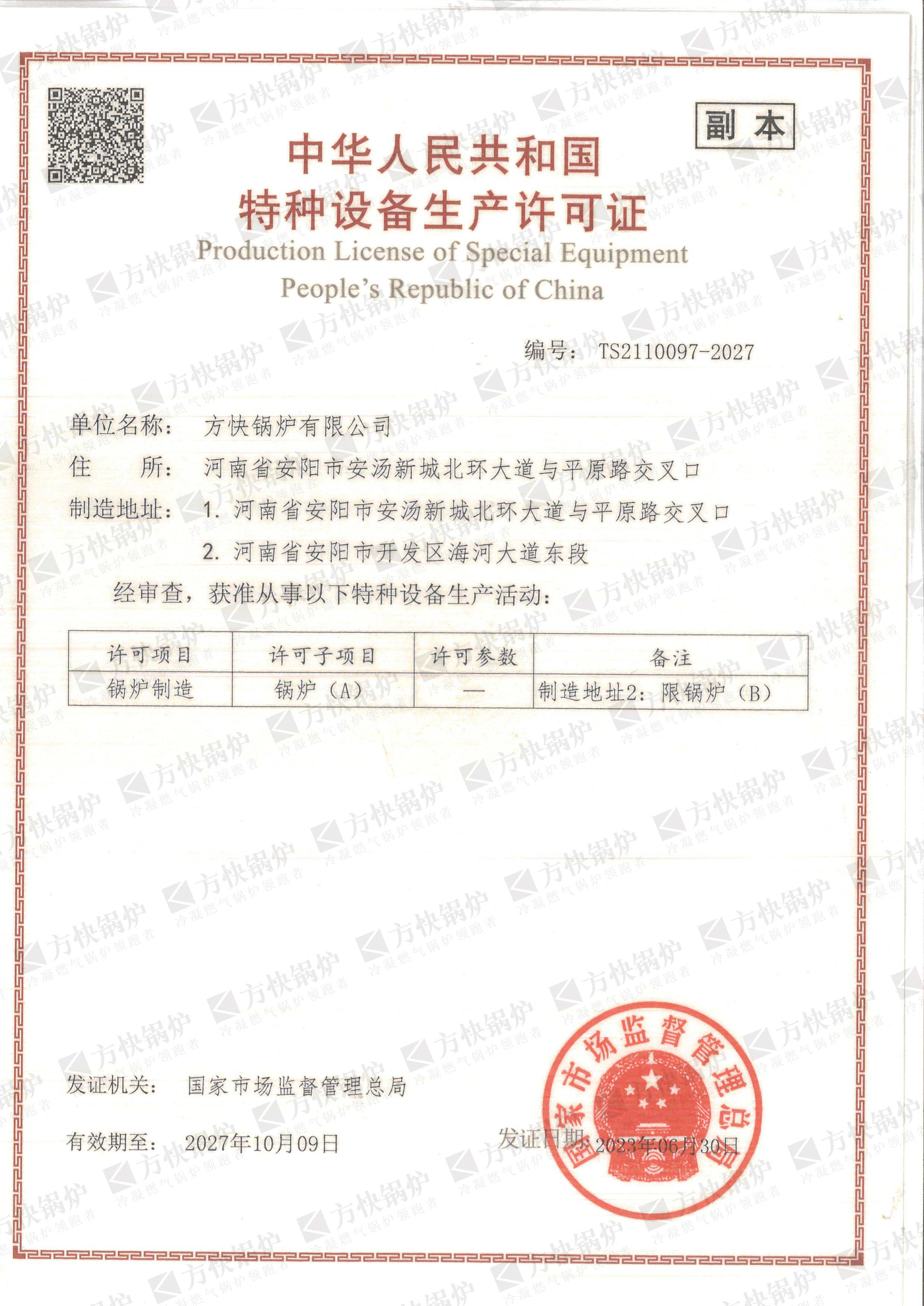 A級鍋爐生產許可證書