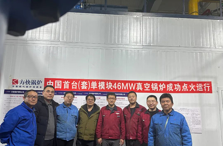 新突破！國內首臺單模塊46MW真空鍋爐一次點火成功