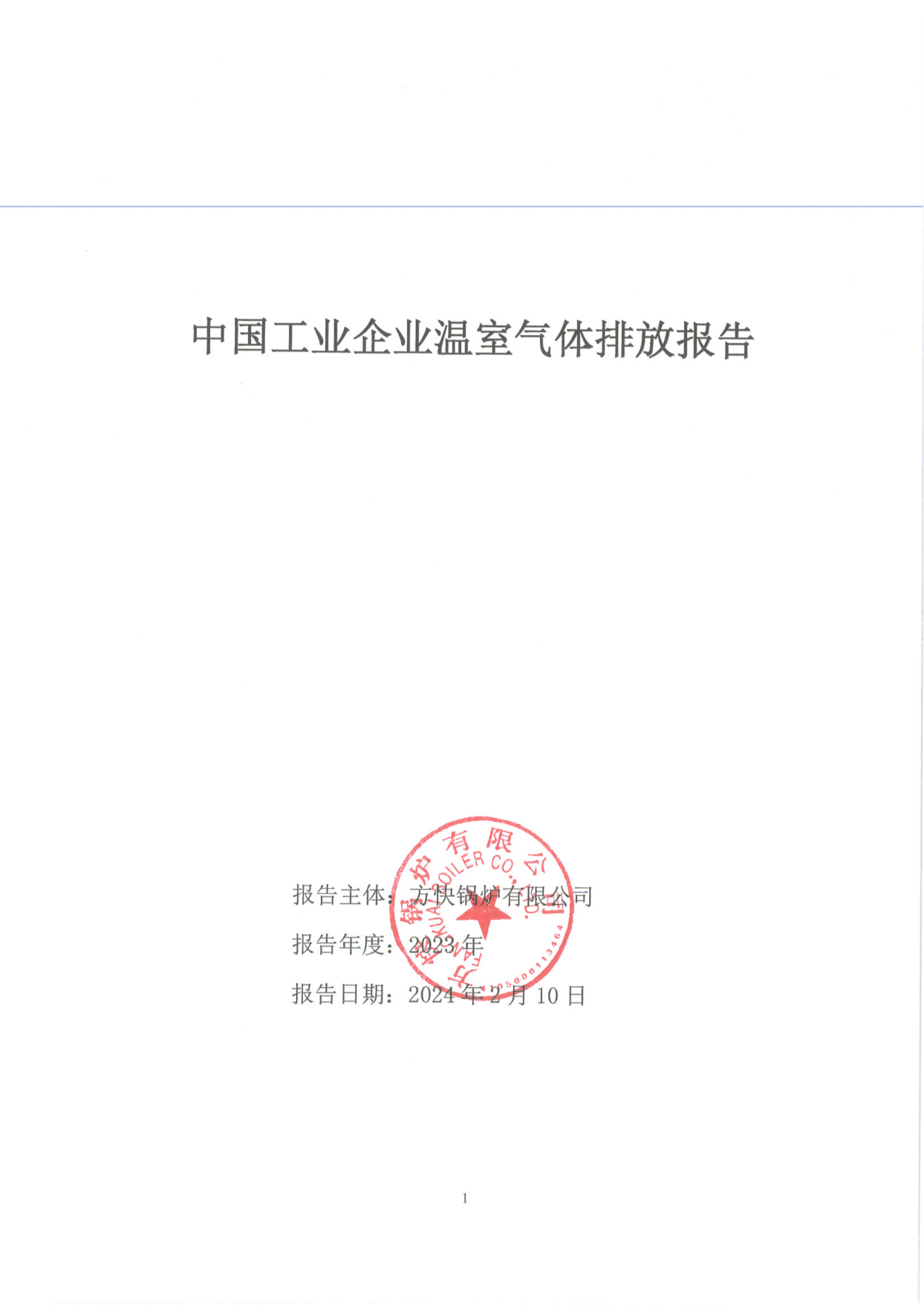 方快鍋爐有限公司關(guān)于2023年度碳排放、碳足跡、碳核查報(bào)告的公示